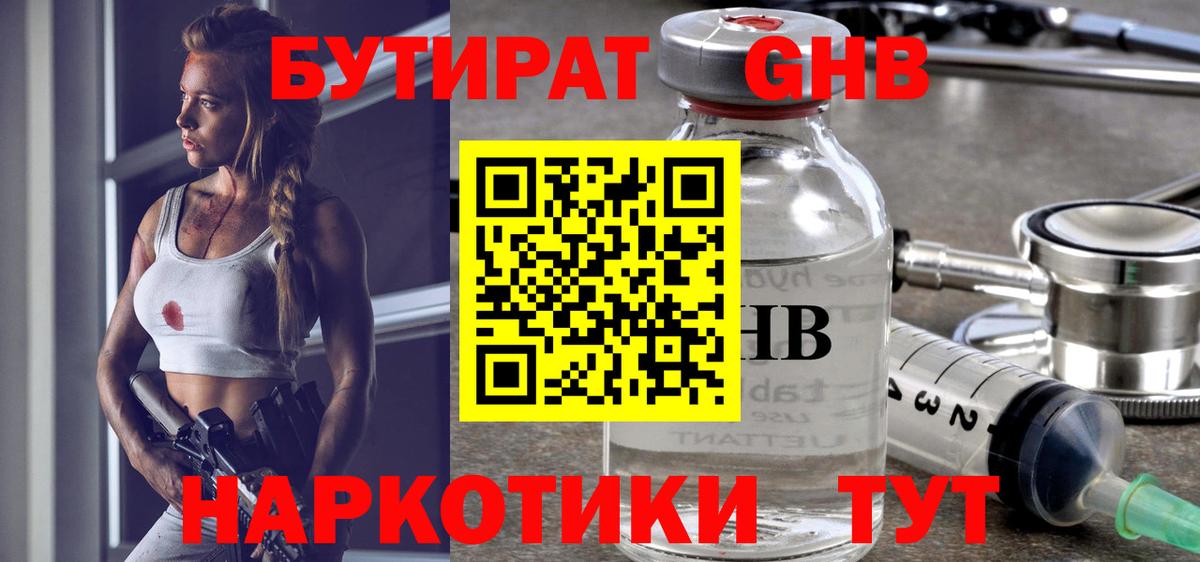 БУТИРАТ GHB  Вход с VPN  Зима 