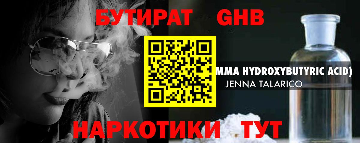 БУТИРАТ оксибутират Зима
